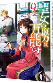【中古】聖女の魔力は万能です 9/ 橘由華 (単行本)