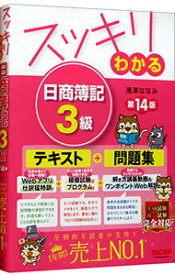 【中古】【全品10倍！5/25限定】スッキリわかる日商簿記3級 / 滝澤ななみ