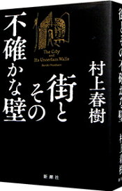 【中古】【全品10倍！6/5限定】街とその不確かな壁 / 村上春樹