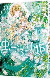 【中古】虫かぶり姫 8/ 喜久田ゆい