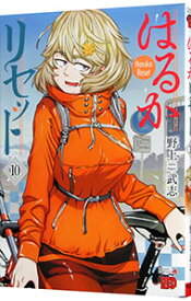 【中古】はるかリセット 10/ 野上武志