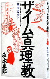 【中古】【全品10倍！12/5限定】ザイム真理教 / 森永卓郎