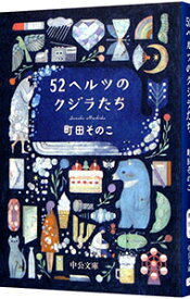 【中古】【全品10倍！4/25限定】52ヘルツのクジラたち / 町田そのこ