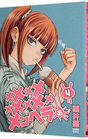 【中古】メメメメメメメメメメンヘラぁ・・・ 4/ 栗井茶