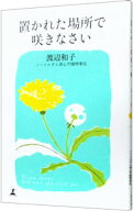 【中古】置かれた場所で咲きなさい / 渡辺和子 (新書)