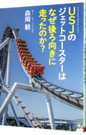 【中古】USJのジェットコースターはなぜ後ろ向きに走ったのか？ / 森岡毅 (文庫)