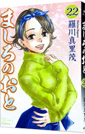 【中古】ましろのおと 22/ 羅川真里茂