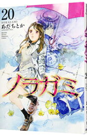 【中古】ノラガミ 20/ あだちとか
