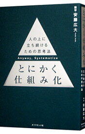 【中古】とにかく仕組み化 / 安藤広大 (単行本)