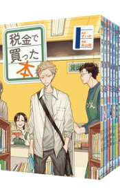 【中古】税金で買った本　＜1−19巻セット＞ / 系山冏（コミックセット）
