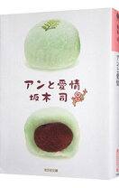 楽天市場】アンと愛情 和菓子のアンの通販