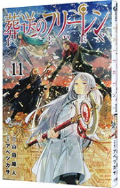 【中古】葬送のフリーレン 11/ アベツカサ