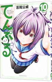 【中古】てんぷる 10/ 吉岡公威