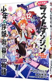 【中古】たとえばラストダンジョン前の村の少年が序盤の街で暮らすような物語 12/ 臥待始