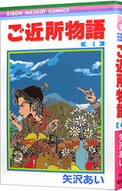 【中古】ご近所物語 4/ 矢沢あい