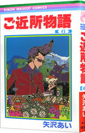 【中古】ご近所物語 6/ 矢沢あい