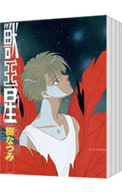 【中古】獣王星　＜全5巻セット＞ / 樹なつみ（コミックセット）