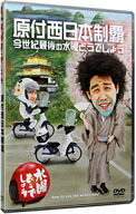【中古】水曜どうでしょう　原付西日本制覇　今世紀最後の水曜どうでしょう / 鈴井貴之【出演】