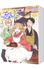 【中古】ぶっカフェ！　＜1−6巻セット＞ / 小林ロク（コミックセット）