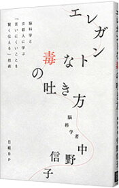 【中古】エレガントな毒の吐き方 / 中野信子