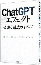 【中古】ChatGPTエフェクト / 日経BP社