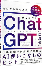 【中古】【全品10倍！9/5限定】なるほど！ChatGPT活用術 / マイカ (単行本)