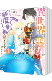 【中古】異世界から聖女が来るようなので、邪魔者は消えようと思います　＜1－7巻セット＞ / ばち（コミックセット）