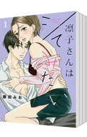 【中古】凛子さんはシてみたい　＜全10巻セット＞ / 藤田みお（コミックセット）