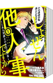 【中古】しょせん他人事ですから　－とある弁護士の本音の仕事－　＜1－6巻セット＞ / 富士屋カツヒト（コミックセット）