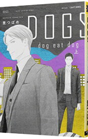 【中古】DOGS　dog　eat　dog 上/ 里つばめ ボーイズラブコミック
