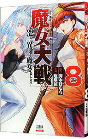 【中古】魔女大戦　32人の異才の魔女は殺し合う 8/ 塩塚誠