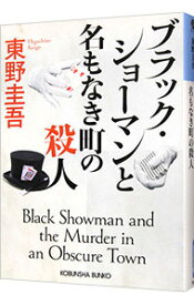 【中古】ブラック・ショーマンと名もなき町の殺人 / 東野圭吾