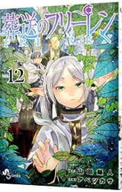 【中古】葬送のフリーレン 12/ アベツカサ