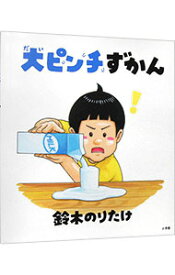 【中古】大ピンチずかん / 鈴木のりたけ (単行本)