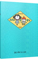 【中古】メメンとモリ / ヨシタケシンスケ (単行本)