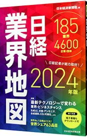【中古】日経業界地図 2024年版/ 日本経済新聞社