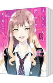 【中古】JKハルは異世界で娼婦になった　＜全7巻セット＞ / 山田J太（コミックセット）