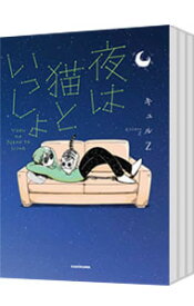 【中古】夜は猫といっしょ　＜1－5巻セット＞ / キュルZ（コミックセット）