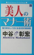 【中古】美人のマナー術 / 中谷彰宏
