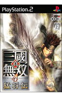【中古】PS2 真・三國無双4　猛将伝