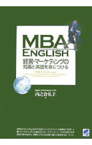 楽天市場】MBA ENGLISH 経営・マーケティングの知識と英語を身に