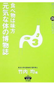 【中古】食べ物は味方元気な体の博物誌 / 竹内均