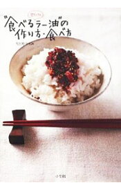 【中古】具だくさん“食べるラー油”の作り方・食べ方 / 竹内ひろみ（料理）