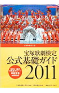 【中古】宝塚歌劇検定公式基礎ガイド　宝塚歌劇団公認 2011/ 宝塚歌劇検定委員会