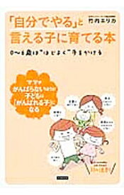 【中古】「自分でやる」と言える子に育てる本 / 竹内エリカ (単行本)