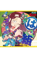 【中古】「忍たま乱太郎」ドラマCD　は組の段−中巻− / アニメ