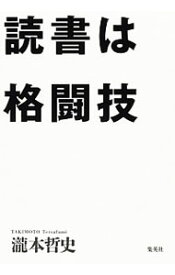 【中古】読書は格闘技 / 滝本哲史