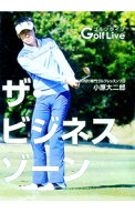 【中古】ザ・ビジネスゾーン / 小原大二郎 (単行本)