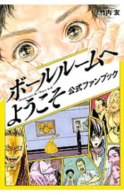 【中古】ボールルームへようこそ　公式ファンブック / 竹内友