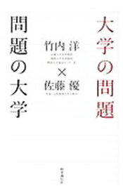 【中古】大学の問題　問題の大学 / 竹内洋
